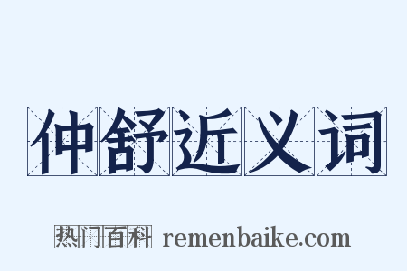 仲舒近义词是什么意思的图片